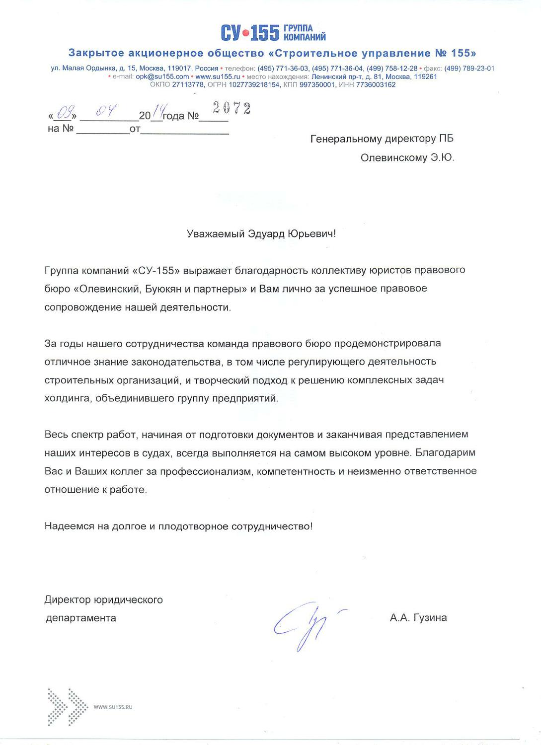 Благодарность от группы компаний «СУ-155» | Правовое бюро «Олевинский,  Буюкян и партнеры»